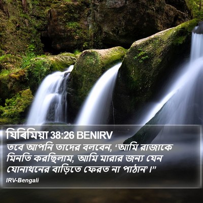 যিৰিমিয়া 38:26 BENIRV Bible Verse Image