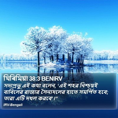 যিৰিমিয়া 38:3 BENIRV Bible Verse Image