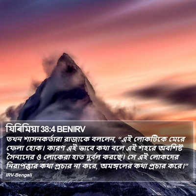 যিৰিমিয়া 38:4 BENIRV Bible Verse Image