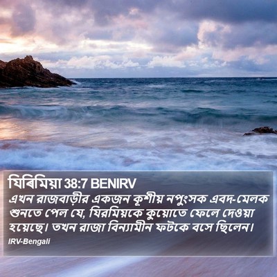 যিৰিমিয়া 38:7 BENIRV Bible Verse Image