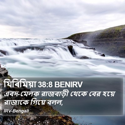 যিৰিমিয়া 38:8 BENIRV Bible Verse Image