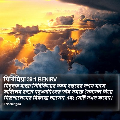 যিৰিমিয়া 39:1 BENIRV Bible Verse Image
