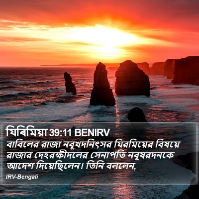 যিৰিমিয়া 39:11 BENIRV Bible Verse Image