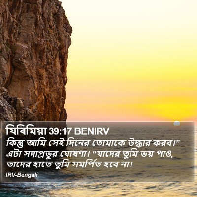 যিৰিমিয়া 39:17 BENIRV Bible Verse Image