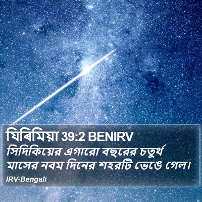 যিৰিমিয়া 39:2 BENIRV Bible Verse Image
