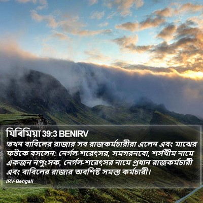যিৰিমিয়া 39:3 BENIRV Bible Verse Image