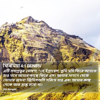 যিৰিমিয়া 4:1 BENIRV Bible Verse Image