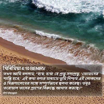 যিৰিমিয়া 4:10 BENIRV Bible Verse Image