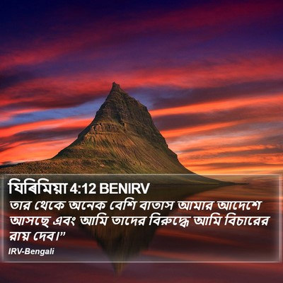 যিৰিমিয়া 4:12 BENIRV Bible Verse Image