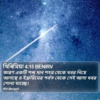 যিৰিমিয়া 4:15 BENIRV Bible Verse Image