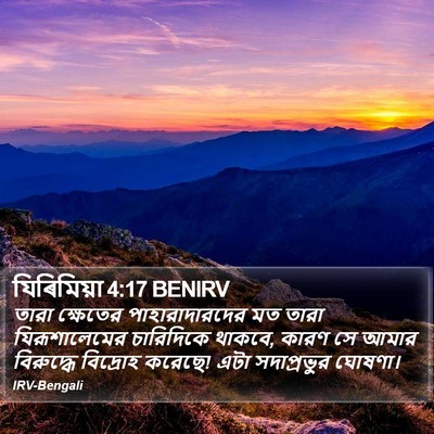 যিৰিমিয়া 4:17 BENIRV Bible Verse Image
