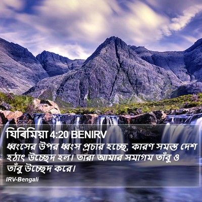 যিৰিমিয়া 4:20 BENIRV Bible Verse Image