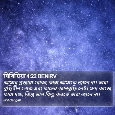 যিৰিমিয়া 4:22 BENIRV Bible Verse Image