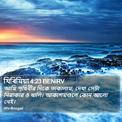 যিৰিমিয়া 4:23 BENIRV Bible Verse Image