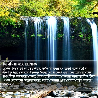 যিৰিমিয়া 4:30 BENIRV Bible Verse Image