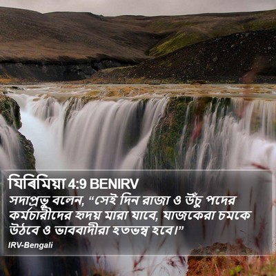 যিৰিমিয়া 4:9 BENIRV Bible Verse Image