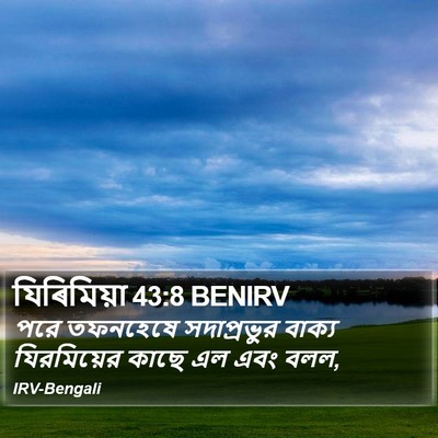 যিৰিমিয়া 43:8 BENIRV Bible Verse Image