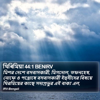যিৰিমিয়া 44:1 BENIRV Bible Verse Image