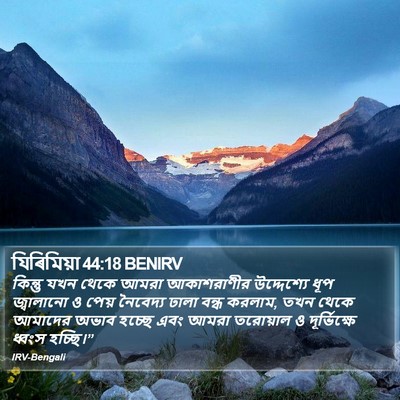 যিৰিমিয়া 44:18 BENIRV Bible Verse Image