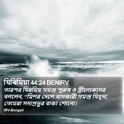 যিৰিমিয়া 44:24 BENIRV Bible Verse Image