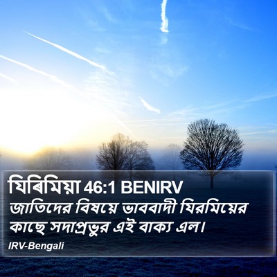 যিৰিমিয়া 46:1 BENIRV Bible Verse Image