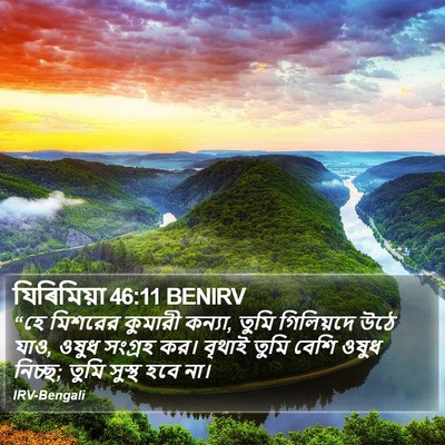 যিৰিমিয়া 46:11 BENIRV Bible Verse Image