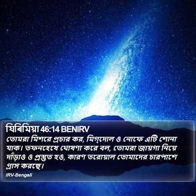 যিৰিমিয়া 46:14 BENIRV Bible Verse Image