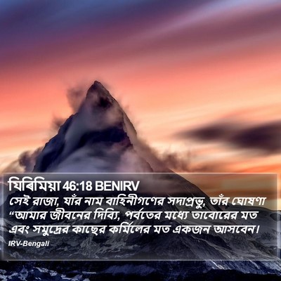 যিৰিমিয়া 46:18 BENIRV Bible Verse Image
