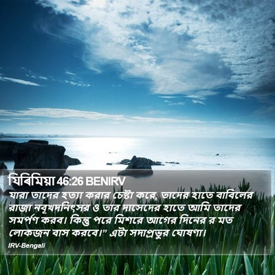 যিৰিমিয়া 46:26 BENIRV Bible Verse Image