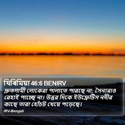 যিৰিমিয়া 46:6 BENIRV Bible Verse Image