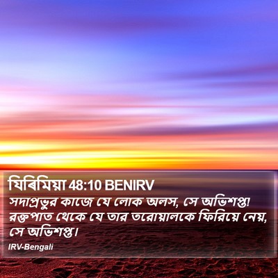 যিৰিমিয়া 48:10 BENIRV Bible Verse Image