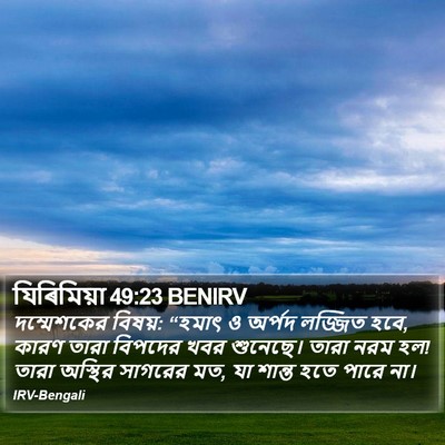 যিৰিমিয়া 49:23 BENIRV Bible Verse Image