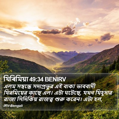 যিৰিমিয়া 49:34 BENIRV Bible Verse Image