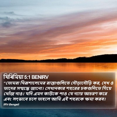 যিৰিমিয়া 5:1 BENIRV Bible Verse Image