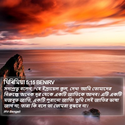 যিৰিমিয়া 5:15 BENIRV Bible Verse Image