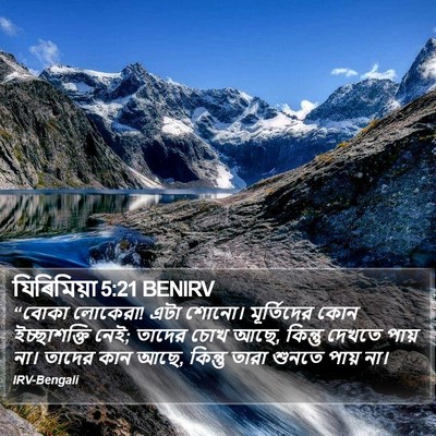 যিৰিমিয়া 5:21 BENIRV Bible Verse Image