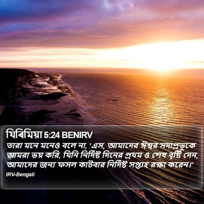 যিৰিমিয়া 5:24 BENIRV Bible Verse Image