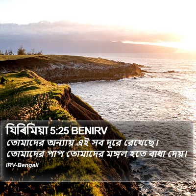 যিৰিমিয়া 5:25 BENIRV Bible Verse Image