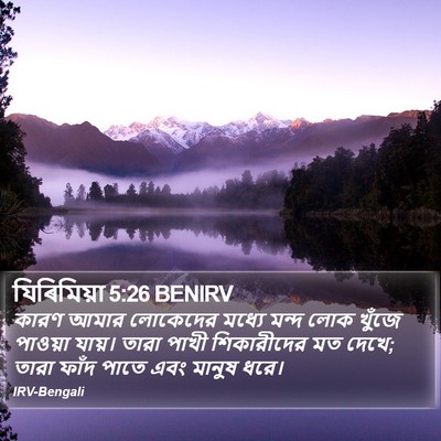 যিৰিমিয়া 5:26 BENIRV Bible Verse Image
