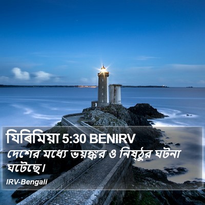 যিৰিমিয়া 5:30 BENIRV Bible Verse Image