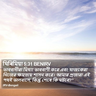 যিৰিমিয়া 5:31 BENIRV Bible Verse Image