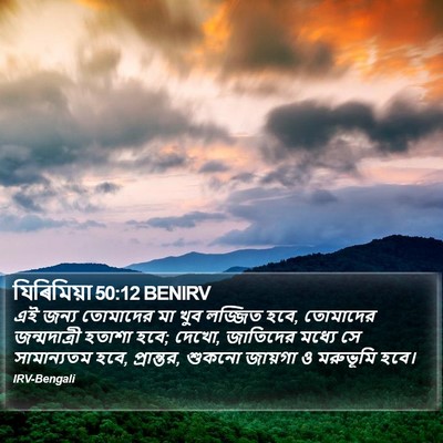 যিৰিমিয়া 50:12 BENIRV Bible Verse Image