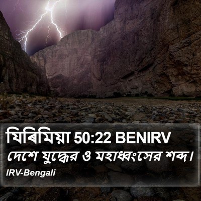 যিৰিমিয়া 50:22 BENIRV Bible Verse Image