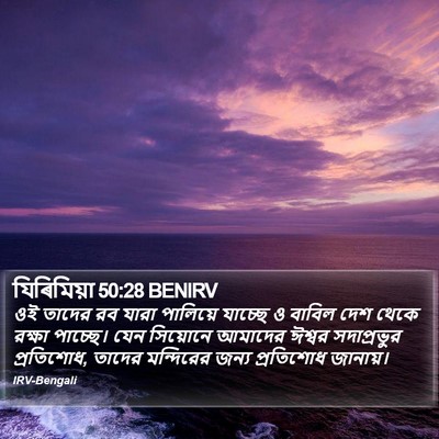 যিৰিমিয়া 50:28 BENIRV Bible Verse Image