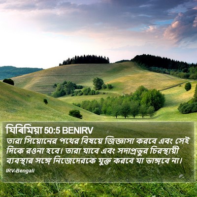 যিৰিমিয়া 50:5 BENIRV Bible Verse Image