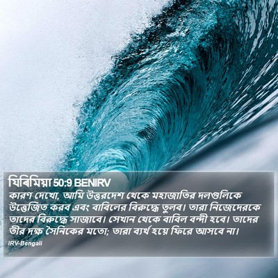 যিৰিমিয়া 50:9 BENIRV Bible Verse Image