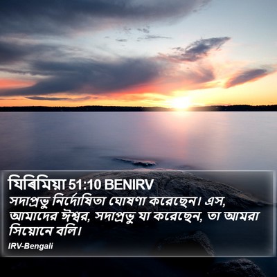 যিৰিমিয়া 51:10 BENIRV Bible Verse Image