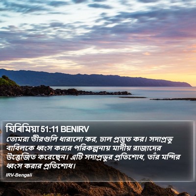যিৰিমিয়া 51:11 BENIRV Bible Verse Image