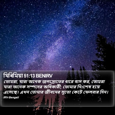 যিৰিমিয়া 51:13 BENIRV Bible Verse Image