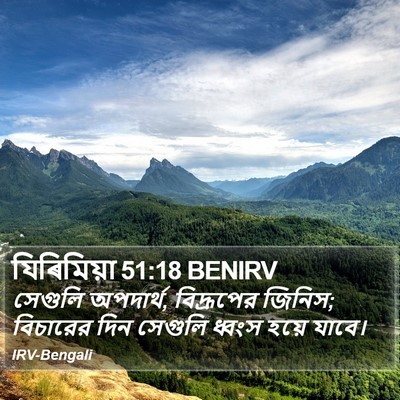 যিৰিমিয়া 51:18 BENIRV Bible Verse Image